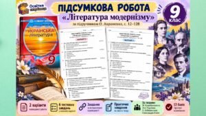 Підсумкова робота з теми: «Література модернізму» 9 клас. Підручник: О. Авраменко (Без ГР)