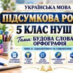 ПІДСУМКОВА РОБОТА З УКРАЇНСЬКОЇ МОВИ — 5 КЛАС НУШ. Тема: «Будова слова. Орфографія». МНП: О. Заболотного