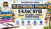 ПІДСУМКОВА РОБОТА З УКРАЇНСЬКОЇ МОВИ — 5 КЛАС НУШ. Тема: «Будова слова. Орфографія» І частина. МНП: О. Заболотного