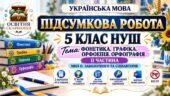 ПІДСУМКОВА РОБОТА З УКРАЇНСЬКОЇ МОВИ — 5 КЛАС НУШ. Тема: «Фонетика. Графіка. Орфоепія. Орфографія» — ІІ ЧАСТИНА. МНП: О. Заболотного