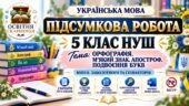 ПІДСУМКОВА РОБОТА З УКРАЇНСЬКОЇ МОВИ — 5 КЛАС НУШ. Тема: «Орфографія. М’який знак. Апостроф. Подвоєння букв». МНП: О. Заболотного