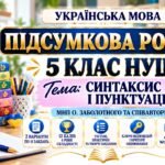 ПІДСУМКОВА РОБОТА З УКРАЇНСЬКОЇ МОВИ — 5 КЛАС НУШ. Тема: «Синтаксис і пунктуація». МНП: О. Заболотного