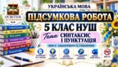 ПІДСУМКОВА РОБОТА З УКРАЇНСЬКОЇ МОВИ — 5 КЛАС НУШ. Тема: «Синтаксис і пунктуація». МНП: О. Заболотного