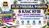 ПІДСУМКОВА РОБОТА З УКРАЇНСЬКОЇ МОВИ — 6 КЛАС НУШ. Тема: «Вступ. Повторення та узагальнення вивченого». МНП: О. Заболотного