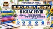 ПІДСУМКОВА РОБОТА З УКРАЇНСЬКОЇ МОВИ — 6 КЛАС НУШ. Тема: «Морфологія. Орфографія. Іменник» — І ЧАСТИНА. МНП: О. Заболотного