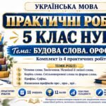 Практичні роботи з української мови. 5 клас НУШ Тема: «Будова слова. Орфографія» (4 роботи)