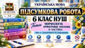 ПІДСУМКОВА РОБОТА З УКРАЇНСЬКОЇ МОВИ — 6 КЛАС НУШ. Тема: Іменник» — ІІ ЧАСТИНА. МНП: О. Заболотного
