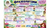Фразеологізми. Комплект яскравих робочих аркушів (6 штук). Українська мова 6 клас НУШ