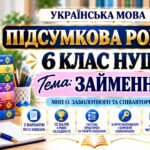 ПІДСУМКОВА РОБОТА З УКРАЇНСЬКОЇ МОВИ — 6 КЛАС НУШ. Тема: «Займенник». МНП: О. Заболотного