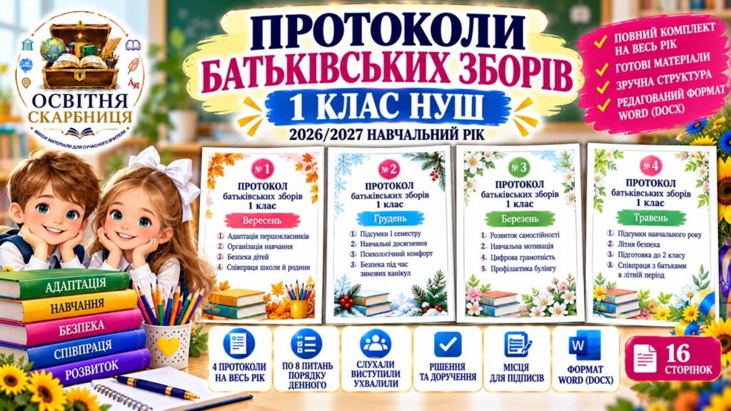 Головне зображення розробки: ПРОТОКОЛИ БАТЬКІВСЬКИХ ЗБОРІВ — 1 КЛАС НУШ | 2026/2027