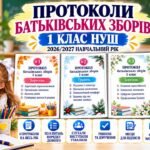 ПРОТОКОЛИ БАТЬКІВСЬКИХ ЗБОРІВ — 1 КЛАС НУШ | 2026/2027