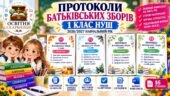 ПРОТОКОЛИ БАТЬКІВСЬКИХ ЗБОРІВ — 1 КЛАС НУШ | 2026/2027