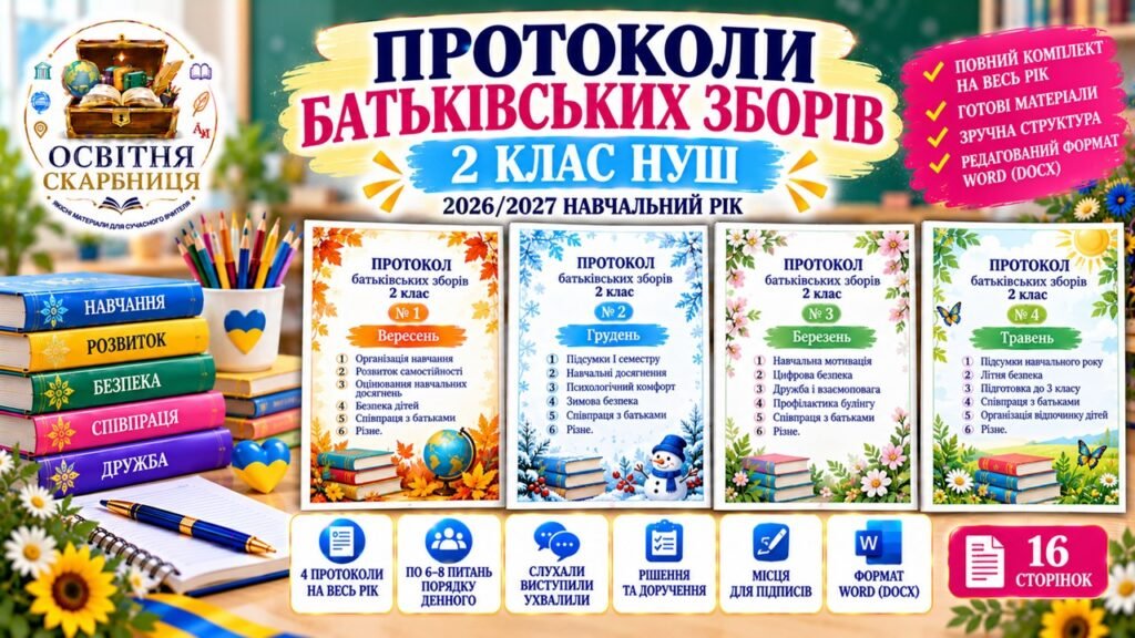 Головне зображення розробки: ПРОТОКОЛИ БАТЬКІВСЬКИХ ЗБОРІВ — 2 КЛАС НУШ | 2026/2027