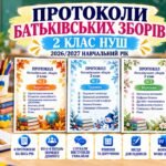 ПРОТОКОЛИ БАТЬКІВСЬКИХ ЗБОРІВ — 2 КЛАС НУШ | 2026/2027