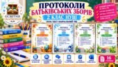 ПРОТОКОЛИ БАТЬКІВСЬКИХ ЗБОРІВ — 2 КЛАС НУШ | 2026/2027
