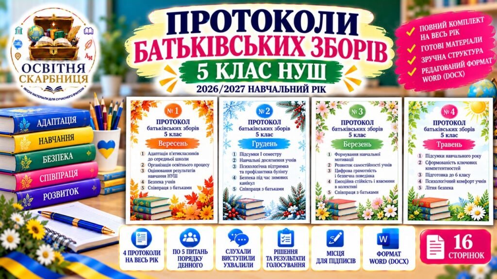 Головне зображення розробки: ПРОТОКОЛИ БАТЬКІВСЬКИХ ЗБОРІВ — 5 КЛАС НУШ | 2026/2027