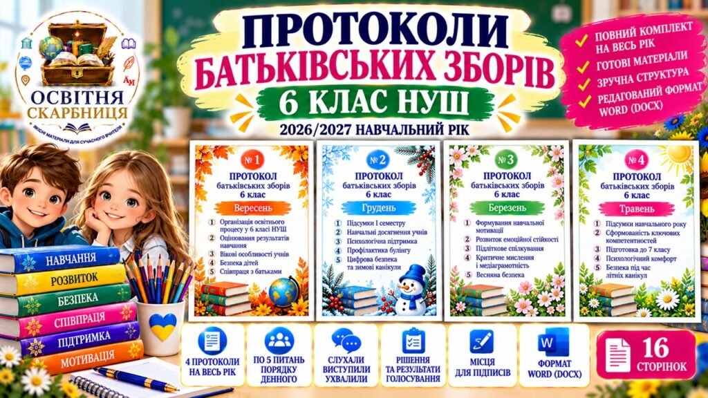 Головне зображення розробки: ПРОТОКОЛИ БАТЬКІВСЬКИХ ЗБОРІВ — 6 КЛАС НУШ | 2026/2027
