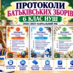 ПРОТОКОЛИ БАТЬКІВСЬКИХ ЗБОРІВ — 6 КЛАС НУШ | 2026/2027