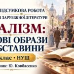 ПІДСУМКОВА РОБОТА ІЗ ЗАРУБІЖНОЇ ЛІТЕРАТУРИ. Тема «Реалізм: типові образи й обставини» 9 клас НУШ. Підручник: Ю.Ковбасенко