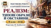 ПІДСУМКОВА РОБОТА ІЗ ЗАРУБІЖНОЇ ЛІТЕРАТУРИ. Тема «Реалізм: типові образи й обставини» 9 клас НУШ. Підручник: Ю.Ковбасенко