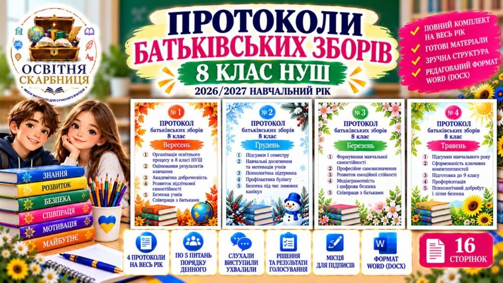 Головне зображення розробки: ПРОТОКОЛИ БАТЬКІВСЬКИХ ЗБОРІВ — 8 КЛАС НУШ | 2026/2027