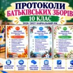 ПРОТОКОЛИ БАТЬКІВСЬКИХ ЗБОРІВ — 10 КЛАС | 2026/2027