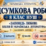 ПІДСУМКОВА РОБОТА З УКРАЇНСЬКОЇ ЛІТЕРАТУРИ — 8 КЛАС НУШ. Тема: «Заповідь любові: Біблія й українська література». Підручник: О.Калинич