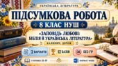ПІДСУМКОВА РОБОТА З УКРАЇНСЬКОЇ ЛІТЕРАТУРИ — 8 КЛАС НУШ. Тема: «Заповідь любові: Біблія й українська література». Підручник: О.Калинич