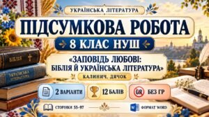ПІДСУМКОВА РОБОТА З УКРАЇНСЬКОЇ ЛІТЕРАТУРИ — 8 КЛАС НУШ. Тема: «Заповідь любові: Біблія й українська література». Підручник: О.Калинич