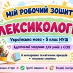 Адаптовані завдання для учнів з ООП з теми: “Лексикологія”. 5 клас НУШ (8 аркушів)