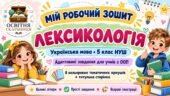 Адаптовані завдання для учнів з ООП з теми: “Лексикологія”. 5 клас НУШ (8 аркушів)