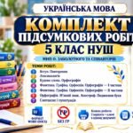 КОМПЛЕКТ ПІДСУМКОВИХ РОБІТ З УКРАЇНСЬКОЇ МОВИ — 5 КЛАС НУШ. МНП О. Заболотного