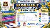 КОМПЛЕКТ ПІДСУМКОВИХ РОБІТ З УКРАЇНСЬКОЇ МОВИ — 5 КЛАС НУШ. МНП О. Заболотного