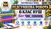 ПІДСУМКОВА РОБОТА З УКРАЇНСЬКОЇ МОВИ — 6 КЛАС НУШ. Тема: «Числівник». МНП: О. Заболотного