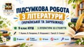 ПІДСУМКОВА РОБОТА З ЛІТЕРАТУРИ (УКРАЇНСЬКОЇ ТА ЗАРУБІЖНОЇ) 9 клас НУШ «З літератури ХХ століття». За підручником: Т. Яценко