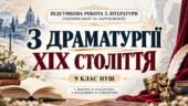 ПІДСУМКОВА РОБОТА З ЛІТЕРАТУРИ (УКРАЇНСЬКОЇ ТА ЗАРУБІЖНОЇ) 9 клас НУШ. «З драматургії ХІХ століття». За підручником: Т. Яценко