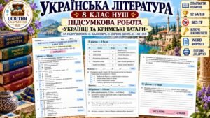 ПІДСУМКОВА РОБОТА З УКРАЇНСЬКОЇ ЛІТЕРАТУРИ — 8 КЛАС НУШ. Тема: «Українці та кримські татари». Підручник: О.Калинич