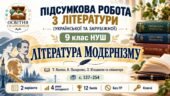ПІДСУМКОВА РОБОТА З ЛІТЕРАТУРИ (УКРАЇНСЬКОЇ ТА ЗАРУБІЖНОЇ) 9 клас НУШ. «Література модернізму». За підручником: Т. Яценко