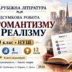 Підсумкова робота із зарубіжної літератури. Тема “Від романтизму до реалізму”. 9 клас НУШ. Підручник: Ю.Ковбасенко