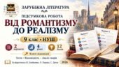 Підсумкова робота із зарубіжної літератури. Тема “Від романтизму до реалізму”. 9 клас НУШ. Підручник: Ю.Ковбасенко