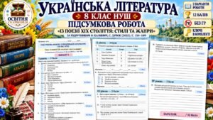 ПІДСУМКОВА РОБОТА З УКРАЇНСЬКОЇ ЛІТЕРАТУРИ. 8 КЛАС НУШ. Тема: «Із поезії ХІХ століття: стилі та жанри». Підручник: О.Калинич