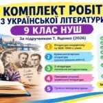 КОМПЛЕКТ РОБІТ З УКРАЇНСЬКОЇ ЛІТЕРАТУРИ (5 підсумкових робіт) 9 КЛАС НУШ. За підручником Т. Яценко