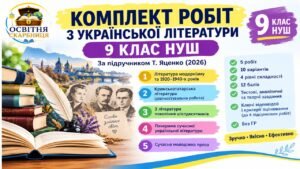 КОМПЛЕКТ РОБІТ З УКРАЇНСЬКОЇ ЛІТЕРАТУРИ (5 підсумкових робіт) 9 КЛАС НУШ. За підручником Т. Яценко