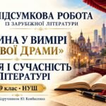 Фото розробки: ПІДСУМКОВА РОБОТА із зар літ. Теми: «Людина у вимірі “нової драми”. Історія і сучасність у літературі» За підручником: Ю. Ковбасенка.9 клас НУШ