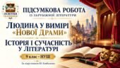 ПІДСУМКОВА РОБОТА із зар літ. Теми: «Людина у вимірі “нової драми”. Історія і сучасність у літературі» За підручником: Ю. Ковбасенка.9 клас НУШ