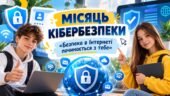 🛡️ МІСЯЦЬ КІБЕРБЕЗПЕКИ 💻 «Безпека в Інтернеті починається з тебе». Презентація+конспект+оформлення+тематичні окуляри+буклет
