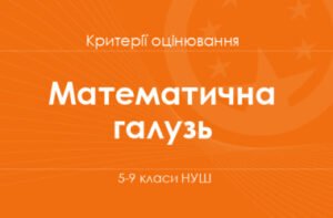 Математична галузь: критерії оцінювання. 5–9 класи НУШ
