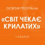 Освітня програма «Світ чекає крилатих». 1–4 класи