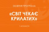 Освітня програма «Світ чекає крилатих». 1–4 класи