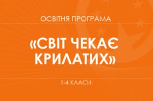 Освітня програма «Світ чекає крилатих». 1–4 класи